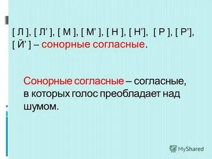 Какво е най-звучни звуци 1 (лингвистика) Какво е най-звучни звуци 1