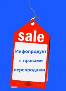 Какво е препродажбата