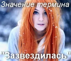 Как да не zazvezdilsya