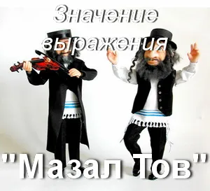 Какво означава mazltof