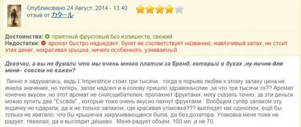 Харесва ли ви парфюм императрица