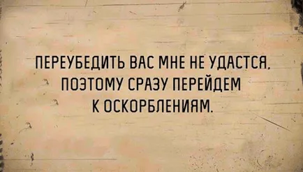 Какво да кажа, когато се обидил