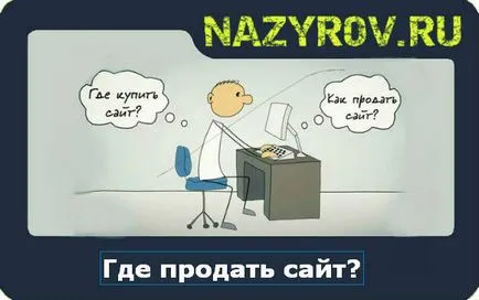 Как да продадем сайтове