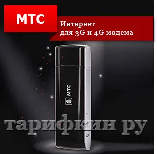 Как да се свържете неограничен интернет MTS