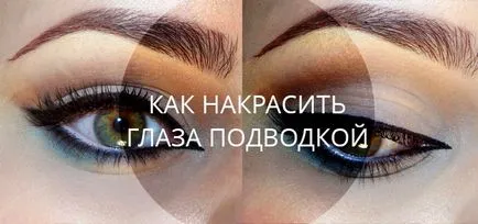 Как да се направи очна линия със стрелка
