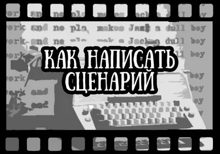Как да напиша сценарий