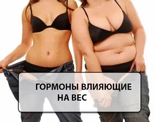 Хормоните са отговорни за тегло