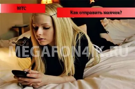 Как да изпратите фар с MTS Как да изпратите фар с MTS