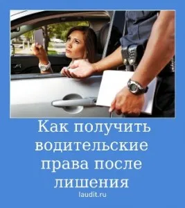 Как да получите шофьорска книжка след лишаване