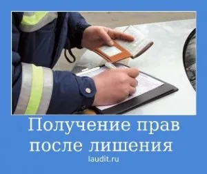 Как да получите шофьорска книжка след лишаване