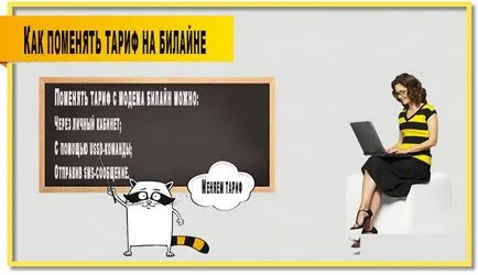 Как да преминете към друга тарифа Beeline