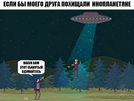 Ако съм бил отвлечен от извънземни, memepedia