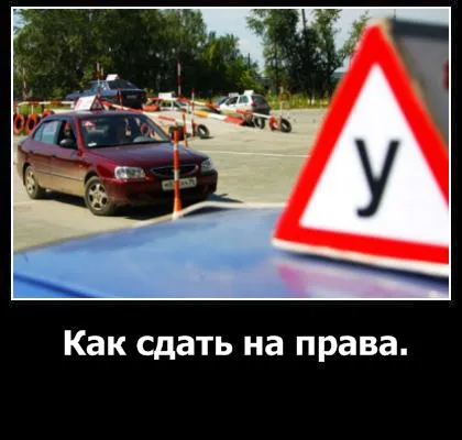 Как да мине кола на правото