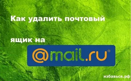 Как да премахна имейл