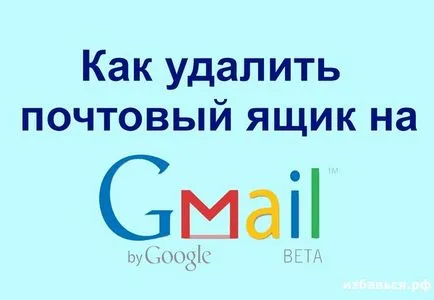 Как да премахна имейл