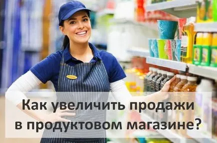 Как да се увеличи оборота на магазина