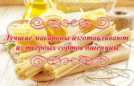 Как да се готви вкусни спагети