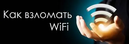 Как да проникна Wi FAI