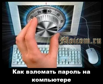 Как да се разбие паролата на лаптоп Как да се разбие паролата на лаптоп