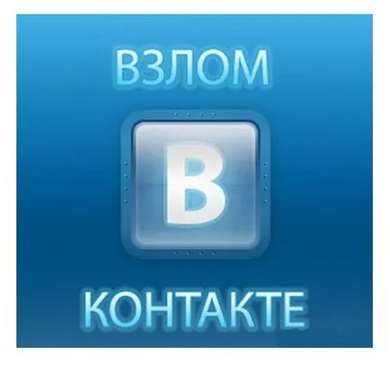 Как мога да проникна VKontakte страница