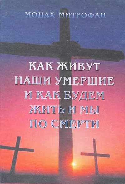 Как са нашите мъртви