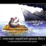 Бягайте като плъхове от потъващ кораб