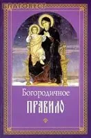 Какво е Theotokion