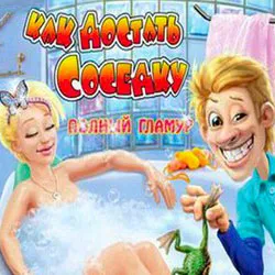 Игри искали да получите един съсед - свободно изтегляне