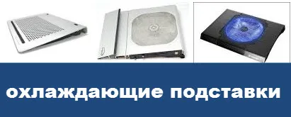 Как бързо охлаждане на лаптоп