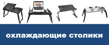 Как бързо охлаждане на лаптоп