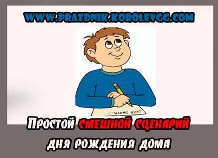 Интересно смешно годишнина скрипт домакинство с чувство за хумор