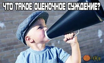 Какво е естеството на оценъчни съждения