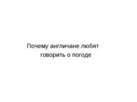 Представяне Защо вали
