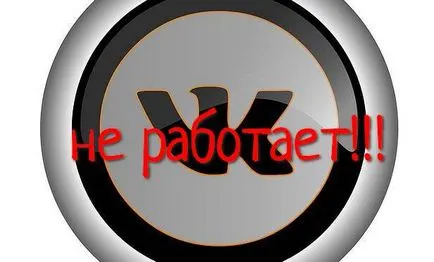 Какво не работи в контакт Какво не работи в контакт