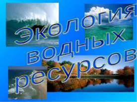 Какво е екология представяне Какво е екология представяне