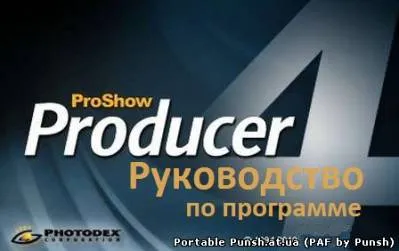 Как производител ProShow