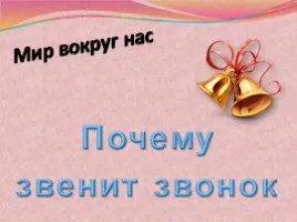 Представяне Защо вали
