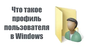 Какво е името на профила