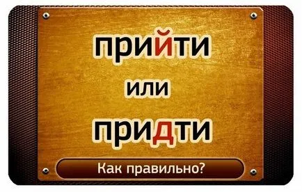 Как да пишем дойде