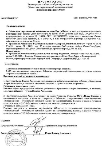 Как да съставя протокол