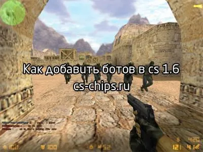 Как да добавим ботове в CS 1