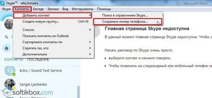 Как да добавите контакт в Skype
