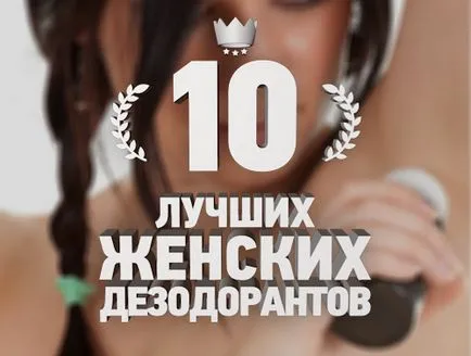 Дезодорант за подмишниците