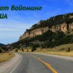 Уайоминг го