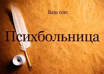 Тълкуване на сънища психиатрична болница