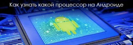 Как да намерите най-андроид процесор - устройство обучение вътре
