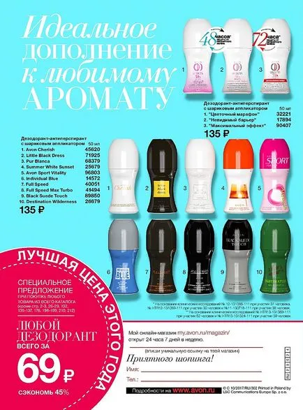 Ейвън Козметикс онлайн магазин