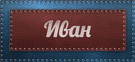 Какво е името на Иван