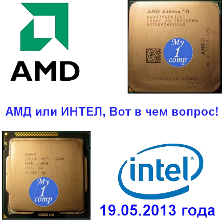 Amd или Intel процесор, който е най-добре да се избере