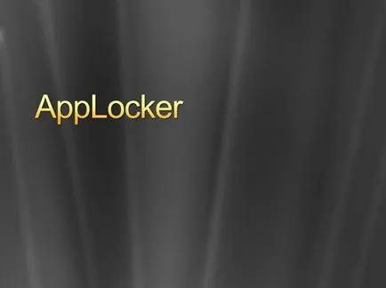 AppLocker в прозорците е